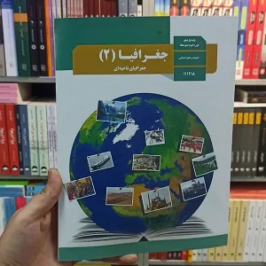کتاب درسی جغرافیا یازدهم انسانی