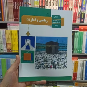 کتاب درسی ریاضی و آمار دهم انسانی