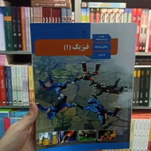 کتاب درسی فیزیک دهم ریاضی
