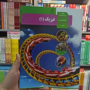 کتاب درسی فیزیک دهم تجربی