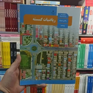 کتاب درسی ریاضیات گسسته دوازدهم ریاضی