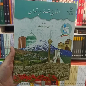 کتاب درسی استان شناسی تهران دهم کلیه پایه ها