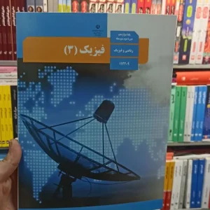 کتاب درسی فیزیک دوازدهم ریاضی