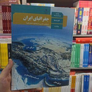 کتاب درسی جغرافیای ایران دهم کلیه رشته ها