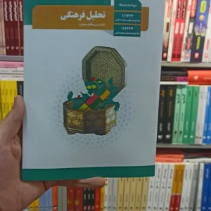 کتاب درسی تحلیل فرهنگی دوازدهم انسانی