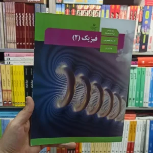 کتاب درسی فیزیک یازدهم تجربی