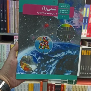 کتاب درسی شیمی دهم تجربی و ریاضی