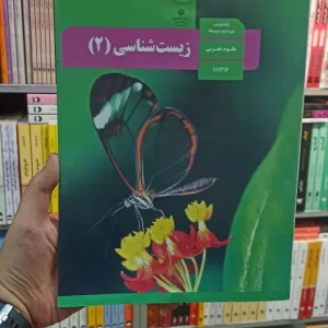 کتاب درسی زیست شناسی یازدهم تجربی