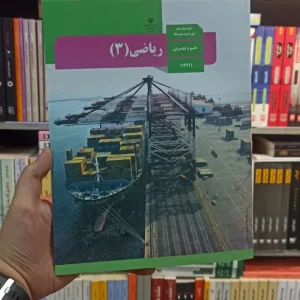 کتاب درسی ریاضی دوازدهم تجربی