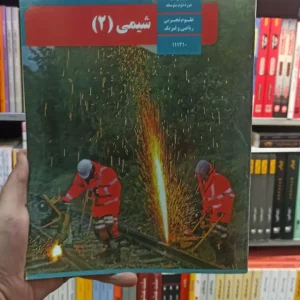 کتاب درسی شیمی یازدهم تجربی و ریاضی