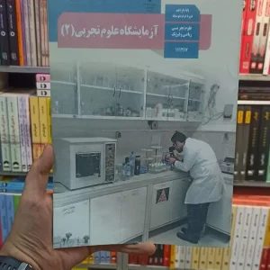 کتاب درسی آزمایشگاه علوم تجربی یازدهم تجربی و ریاضی