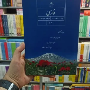 کتاب درسی فارسی هفتم