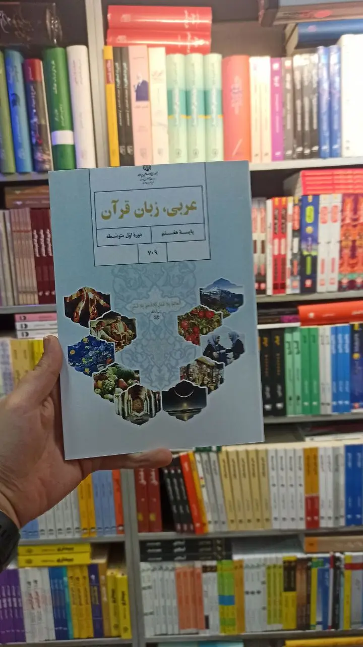 کتاب درسی عربی زبان قرآن هفتم