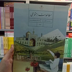 کتاب درسی مطالعات اجتماعی هفتم