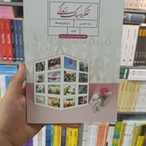 کتاب درسی تفکر و سبک زندگی هشتم