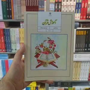 کتاب درسی آموزش قرآن هشتم