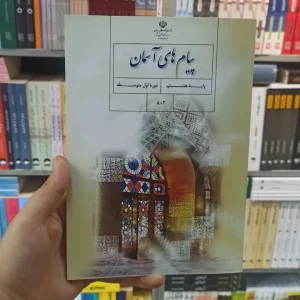 کتاب درسی پیام های آسمان هشتم