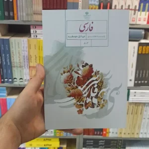 کتاب درسی فارسی هشتم