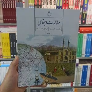 کتاب درسی مطالعات اجتماعی هشتم