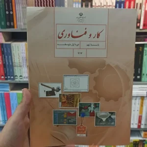 کتاب درسی کار و فناوری نهم