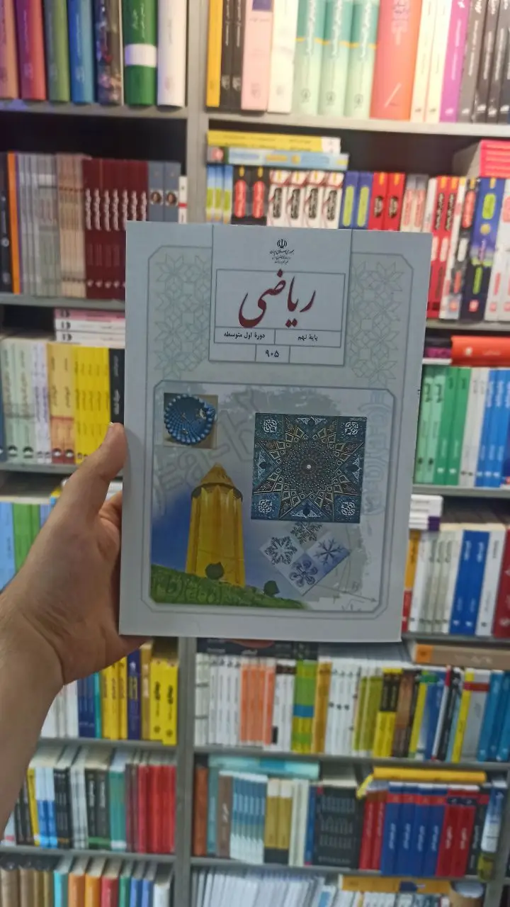 کتاب درسی ریاضی نهم