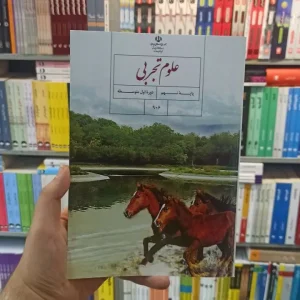 کتاب درسی علوم تجربی نهم