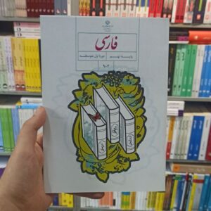 کتاب درسی فارسی نهم