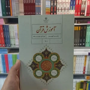 کتاب درسی آموزش قرآن نهم