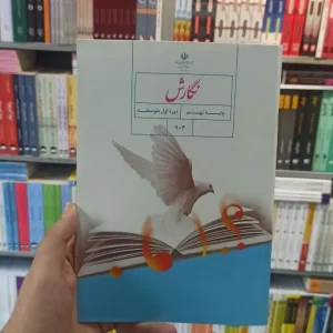 کتاب درسی نگارش نهم