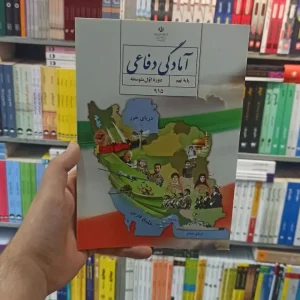 کتاب درسی آمادگی دفاعی نهم