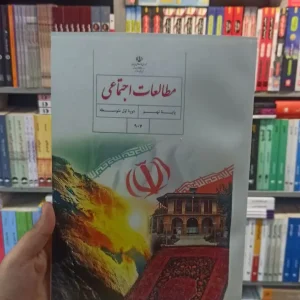 کتاب درسی مطالعات اجتماعی نهم