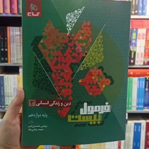 فرمول بیست دین و زندگی دوازدهم انسانی گاج