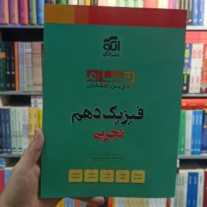 فیزیک دهم تجربی تمام الگو