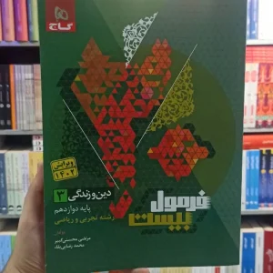 فرمول بیست دین و زندگی دوازدهم تجربی و ریاضی گاج