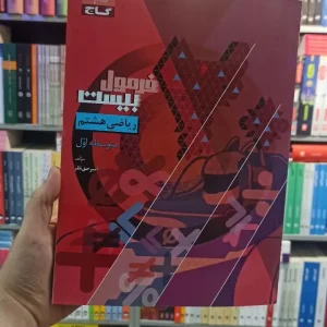 فرمول بیست ریاضی هشتم گاج