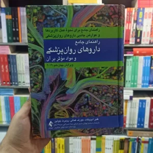 راهنمای جامع دارو های روان پزشکی و مواد موثر بر آن ارجمند