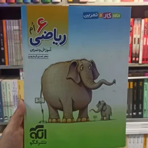 کار و تمرین ریاضی ششم الگو