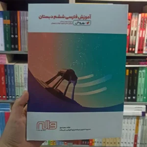 آموزش فارسی ششم دبستان بهروش واله