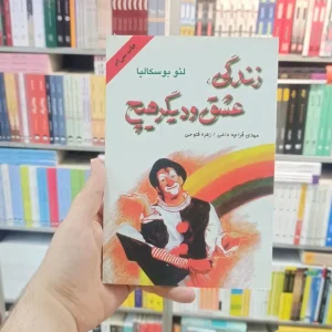 زندگی عشق و دیگر هیچ بوسکالیا دایره