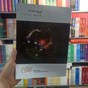 فیزیک تتا جلد دوم واله