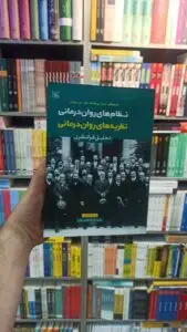 نظام های روان درمانی نظریه های روان درمانی تحلیل فرانظری پروچاسکا