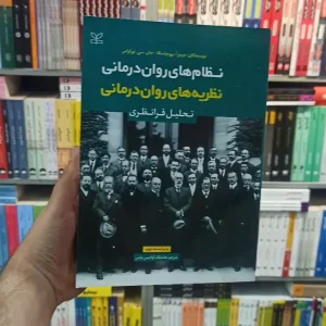نظام های روان درمانی نظریه های روان درمانی تحلیل فرانظری پروچاسکا رشد