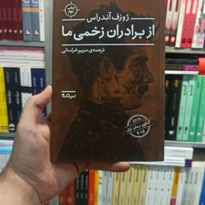 از بردران زخمی ما آندراس خراسانی نیماژ