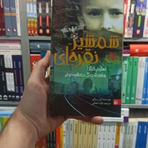 شمشیر نقره ای سرالیر شعبانی پیدایش