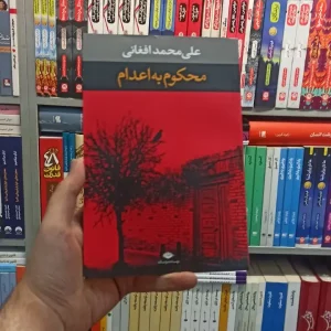 محکوم به اعدام افغانی نگاه