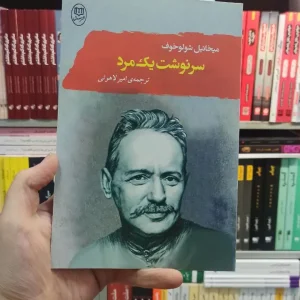 سرنوشت یک مرد شولوخوف لاهوتی مصدق