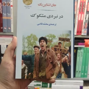 در نبردی مشکوک اشتاین بک قاضی جامی