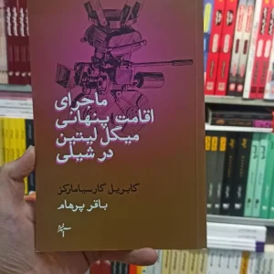 ماجرای اقامت پنهانی میگل لیتین در شیلی مارکز پرهام سپهرخرد