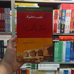 حکایت های محله ما محفوظ شجاعی جامی