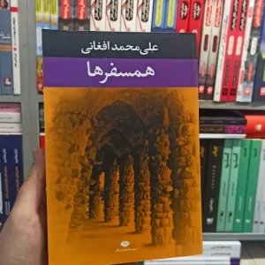 همسفر ها افغانی نگاه